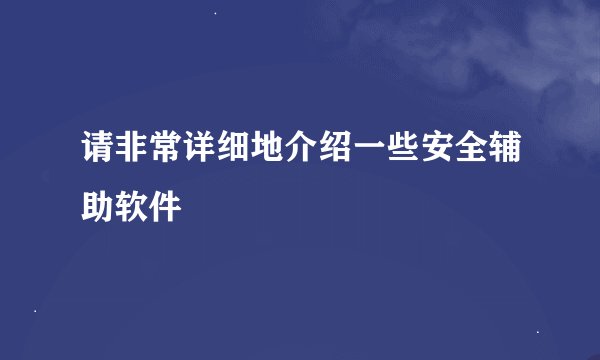 请非常详细地介绍一些安全辅助软件