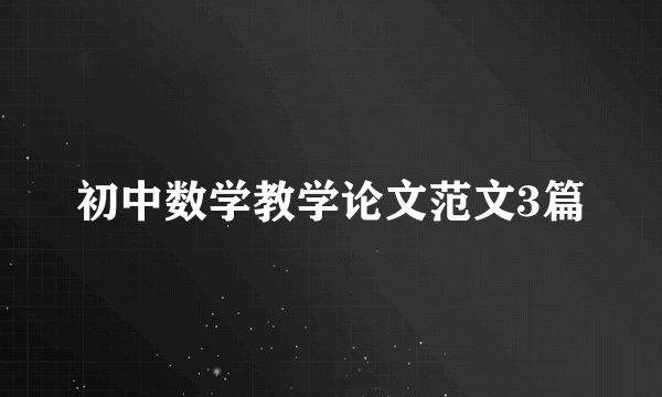 初中数学教学论文范文3篇