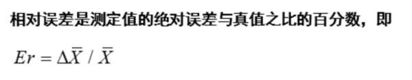 如何计算相对误差?