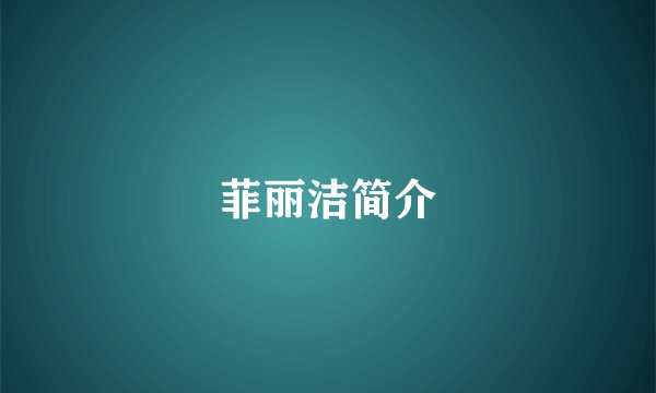 菲丽洁简介