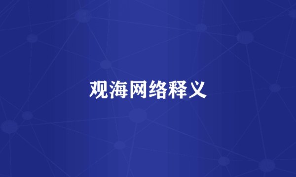 观海网络释义