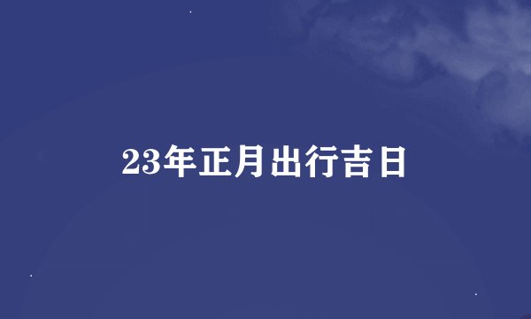 23年正月出行吉日
