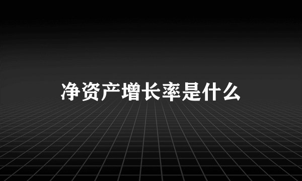 净资产增长率是什么