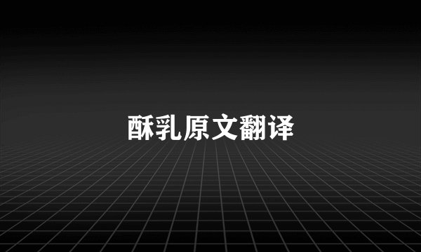 酥乳原文翻译
