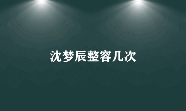 沈梦辰整容几次