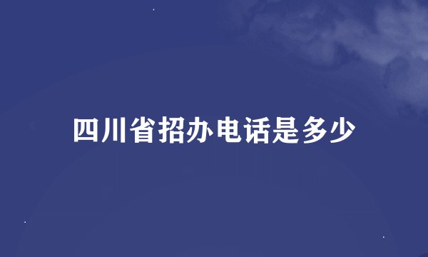 四川省招办电话是多少