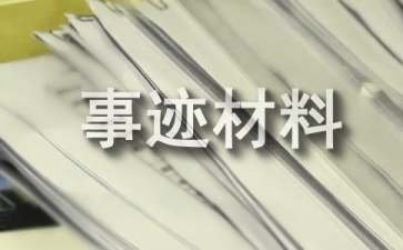 好媳妇先进事迹材料