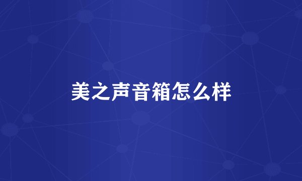 美之声音箱怎么样