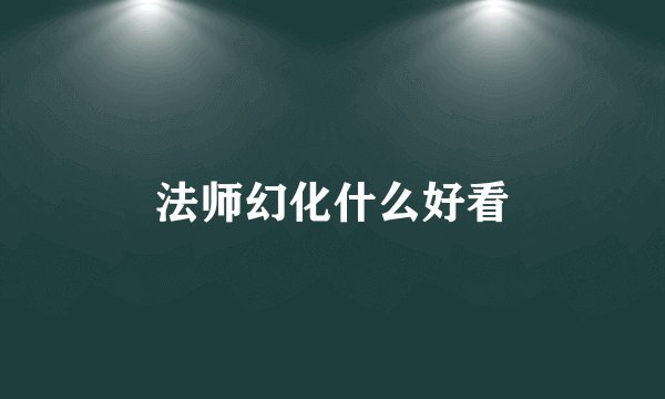 法师幻化什么好看