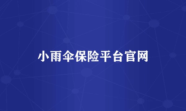 小雨伞保险平台官网