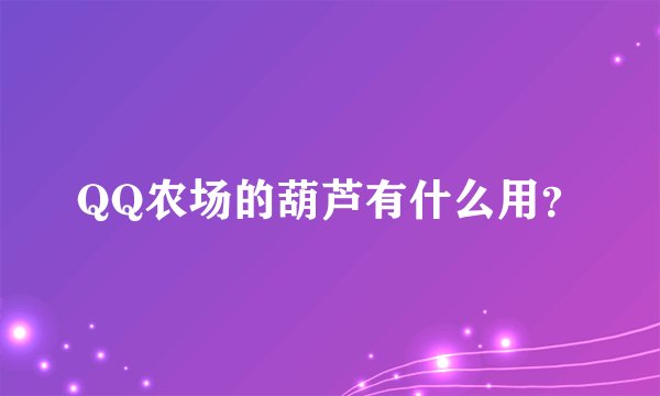 QQ农场的葫芦有什么用？