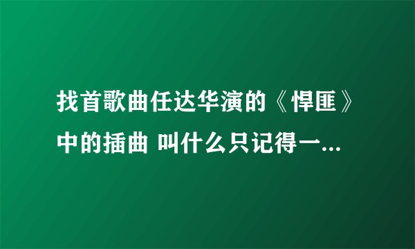 找首歌曲任达华演的《悍匪》中的插曲 叫什么只记得一点歌词：既然已决定走,又何必再回头