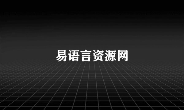 易语言资源网