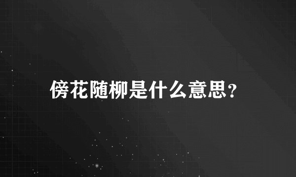 傍花随柳是什么意思？