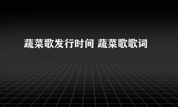 蔬菜歌发行时间 蔬菜歌歌词
