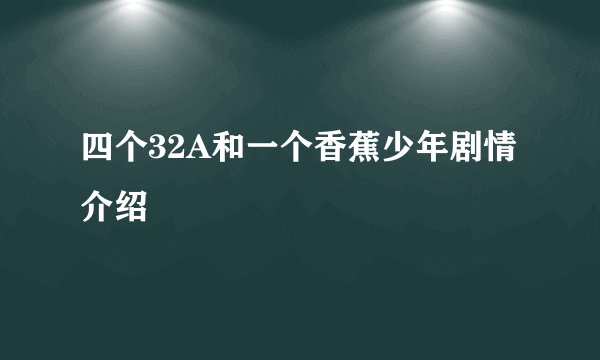 四个32A和一个香蕉少年剧情介绍