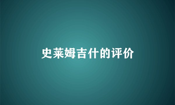 史莱姆吉什的评价