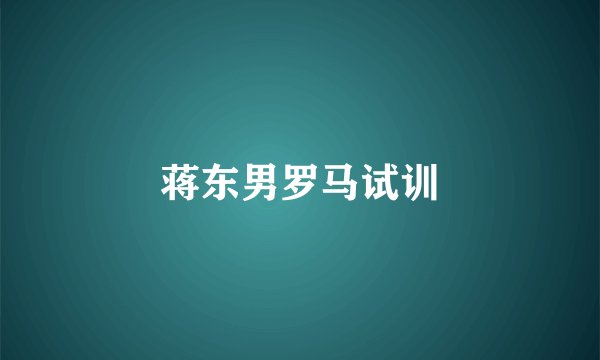蒋东男罗马试训