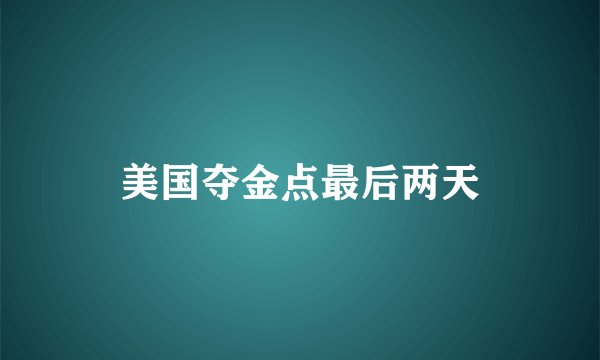 美国夺金点最后两天