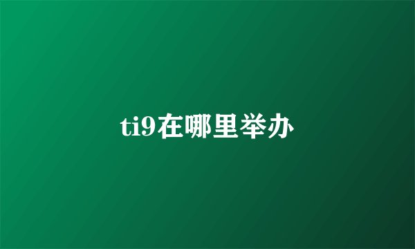 ti9在哪里举办