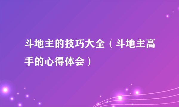 斗地主的技巧大全(斗地主高手的心得体会)