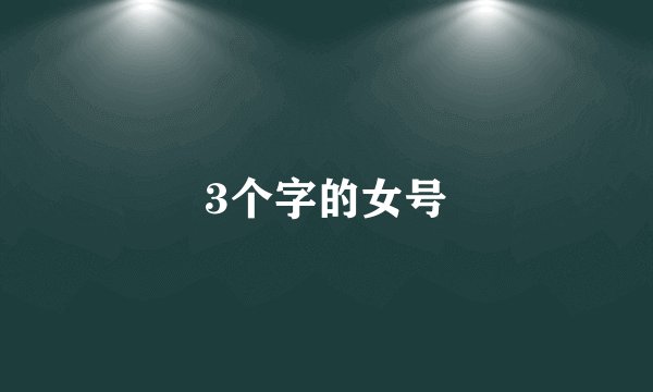 3个字的女号
