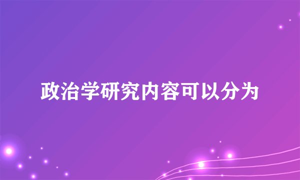 政治学研究内容可以分为
