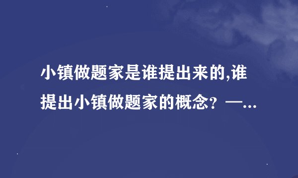 小镇做题家是谁提出来的,谁提出小镇做题家的概念？——小镇做题家是谁