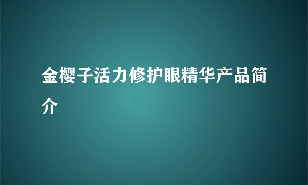 金樱子活力修护眼精华产品简介