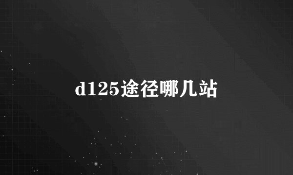 d125途径哪几站