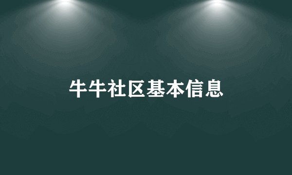 牛牛社区基本信息