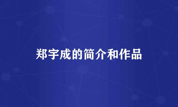 郑宇成的简介和作品
