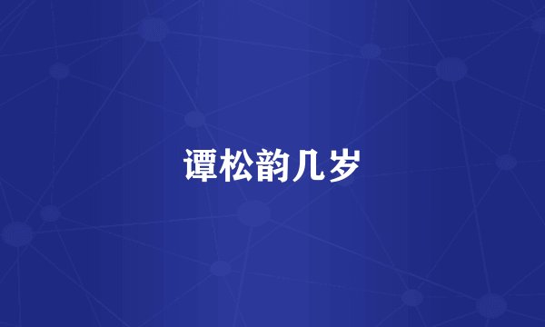 谭松韵几岁
