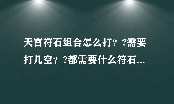 天宫符石组合怎么打？?需要打几空？?都需要什么符石效果能最好？?耐天宫怎么打最适合？