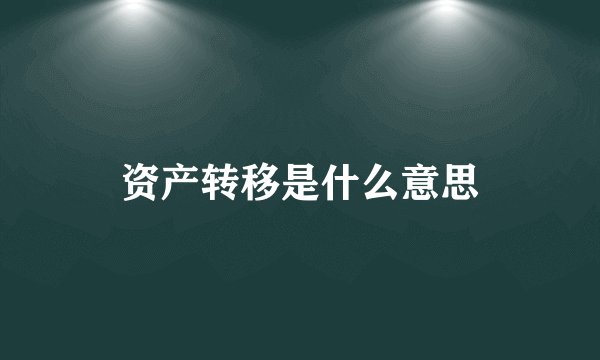 资产转移是什么意思