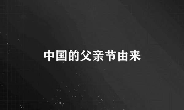 中国的父亲节由来