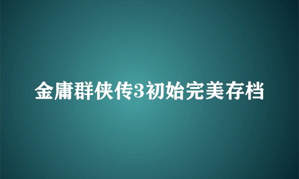金庸群侠传3初始完美存档