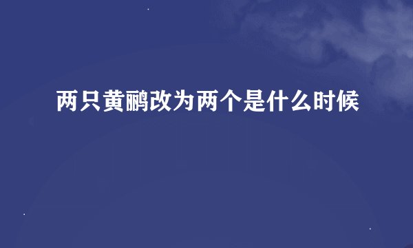 两只黄鹂改为两个是什么时候