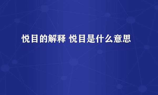 悦目的解释 悦目是什么意思