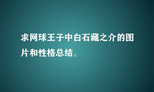 求网球王子中白石藏之介的图片和性格总结。