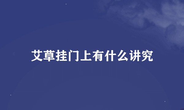 艾草挂门上有什么讲究