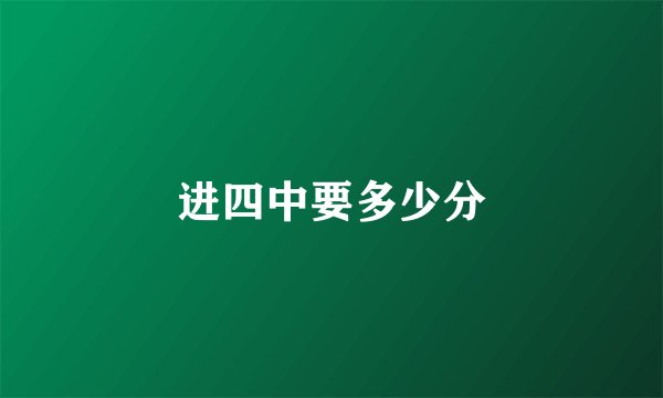 进四中要多少分