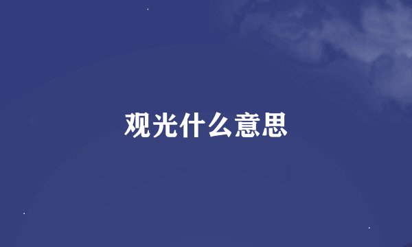 观光什么意思
