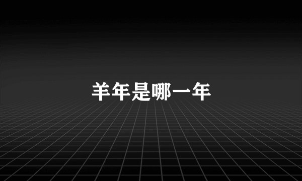 羊年是哪一年