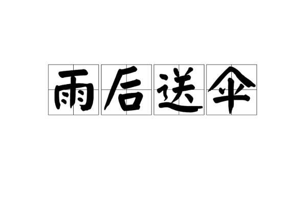 雨后送伞的意思