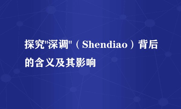 探究