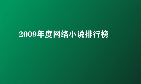 2009年度网络小说排行榜
