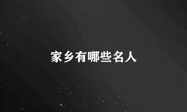 家乡有哪些名人