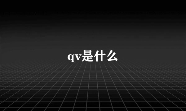 qv是什么