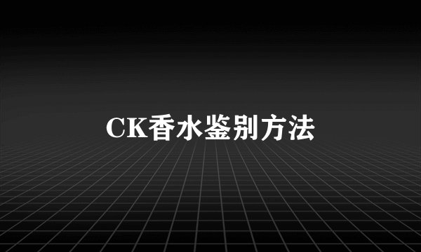 CK香水鉴别方法